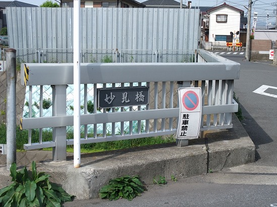 妙見橋 神奈川県相模原市 真言宗智山派 円泉寺 埼玉県飯能市