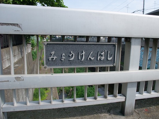 妙見橋 神奈川県相模原市 真言宗智山派 円泉寺 埼玉県飯能市