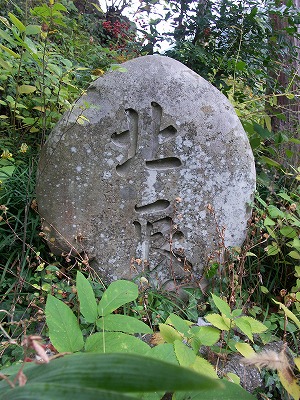 諏訪神社の北辰石碑 化石発掘体験地 群馬県神流町 真言宗智山派 円泉寺 埼玉県飯能市